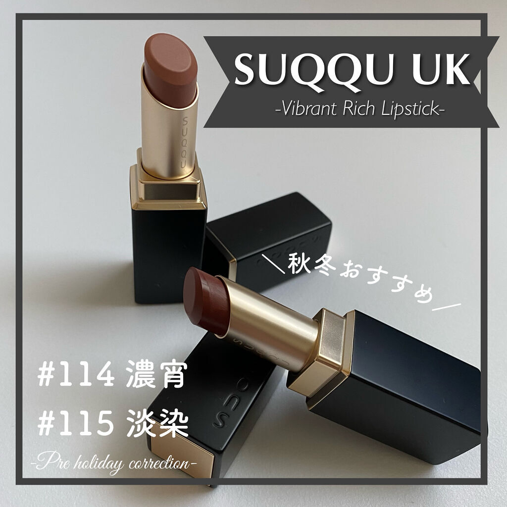 限定口紅】バイブラント リッチ リップスティック｜SUQQUの口コミ