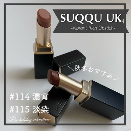 バイブラント リッチ リップスティック/SUQQU/口紅を使ったクチコミ(1枚目)