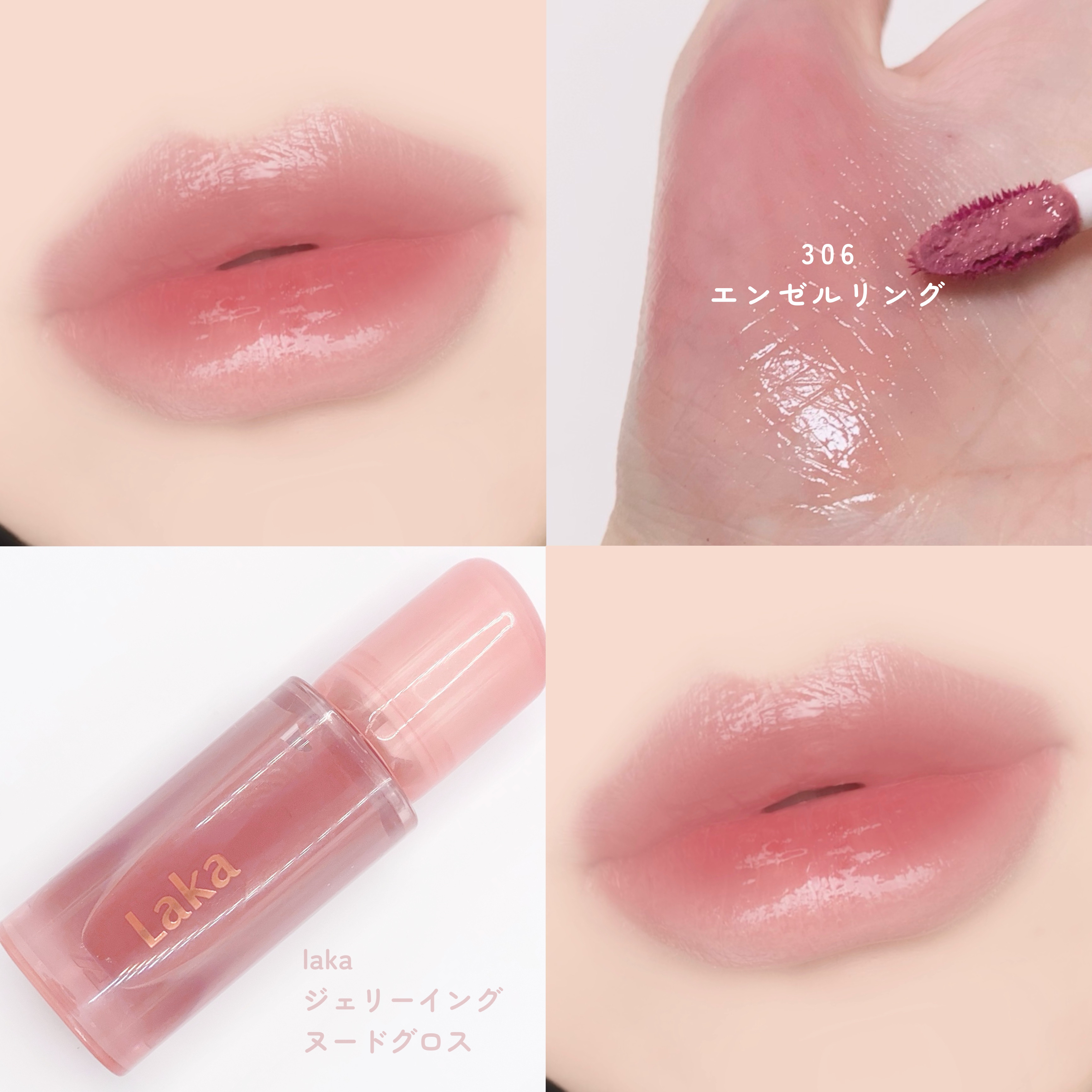 ジェリーイングヌードグロス｜Lakaは落ちないのか？色持ちに関する