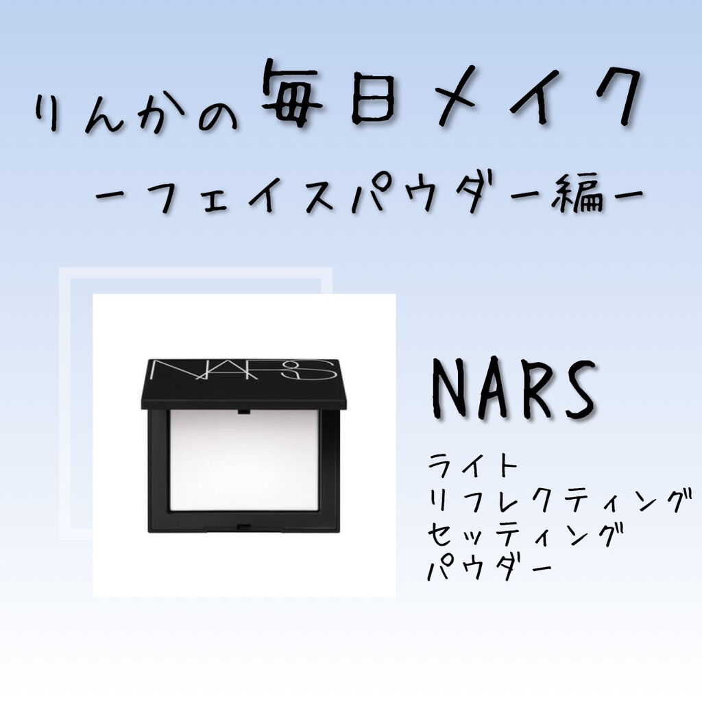 ライトリフレクティングセッティングパウダー　プレスト　N/NARS/プレストパウダーを使ったクチコミ（3枚目）