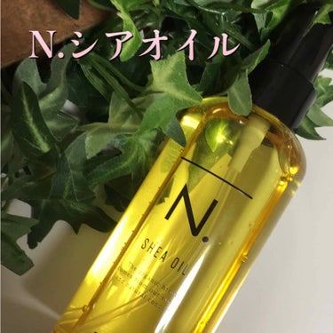 N. N. シアオイルのクチコミ「わたしが
愛用している
流さないヘアトリートメント

🌿ナプラ🌿
⭐️N.
シアオイル⭐️

.....」（1枚目）