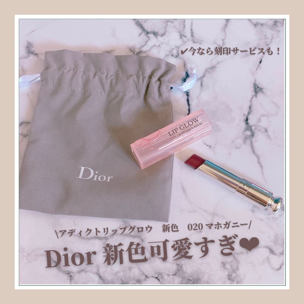 ディオール アディクト リップ グロウ/Dior/リップバームを使ったクチコミ(1枚目)