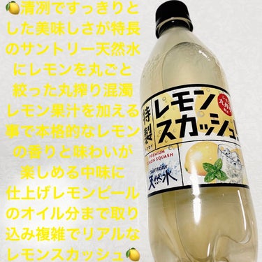 天然水　特製レモンスカッシュ/サントリー/ドリンクを使ったクチコミ（1枚目）