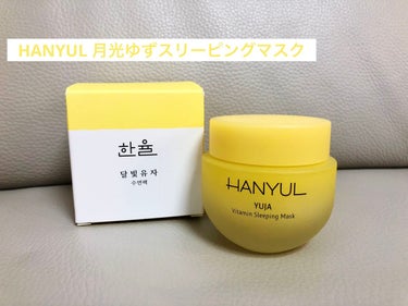 HANYUL(ハンユル) 月光ゆずスリーピングマスクのクチコミ「【HANYUL 月光ゆずスリーピングマスク】

乾燥肌のため、冬になると特に肌がカサカサ気味に.....」（1枚目）