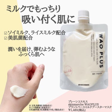 skinmarche WAOPLUS プラントベースミルクブースターマスク/ブレーンコスモス/洗い流すパック・マスクを使ったクチコミ（2枚目）