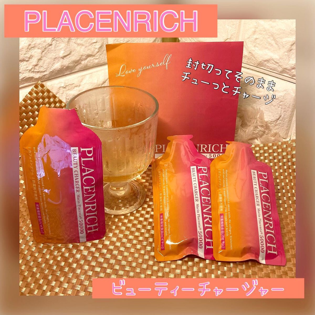 ちゃんぶぅ 投稿ある方フォロバします💕 on LIPS 「チューっと数秒チャージプラセンタ「プラセンリッチ ビューティー..」(1枚目)