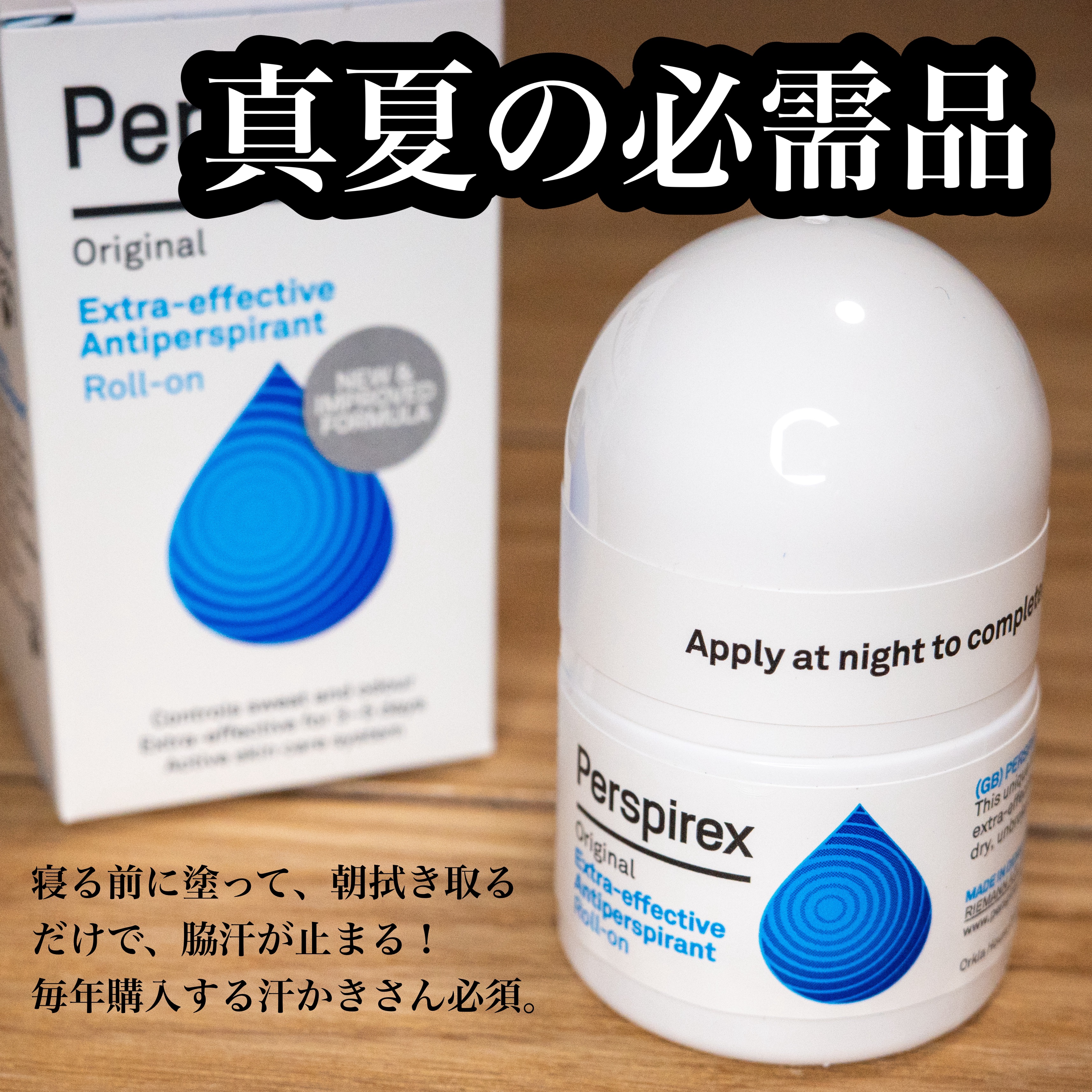 Perspirex
デトランス α

夏になる前にパースピレックスを塗って
脇汗対策を！

脇汗止まるのか半信半疑だったけど
ほんとに止まる😭
脱毛してて、脇汗出やすい気がしてて
やだなーと思ってたけど、これ最強すぎる。

毎年購入してま