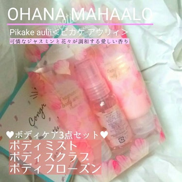 オハナ・マハロ  スウィーティーラブ　ピカケ アウリィ/OHANA MAHAALO/その他キットセットを使ったクチコミ（1枚目）