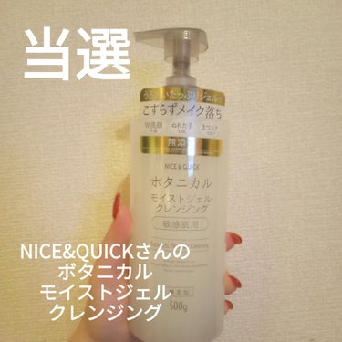 ボタニカルモイストジェルクレンジング/NICE ＆ QUICK/クレンジングジェルを使ったクチコミ（1枚目）