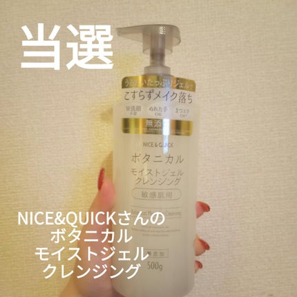 ボタニカルモイストジェルクレンジング/NICE & QUICK/クレンジングジェルを使ったクチコミ(1枚目)