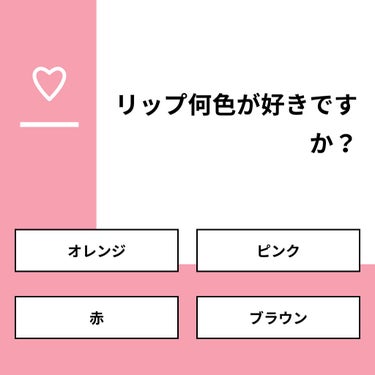 あげぱん on LIPS 「【質問】リップ何色が好きですか？【回答】・オレンジ：30.0%..」（1枚目）