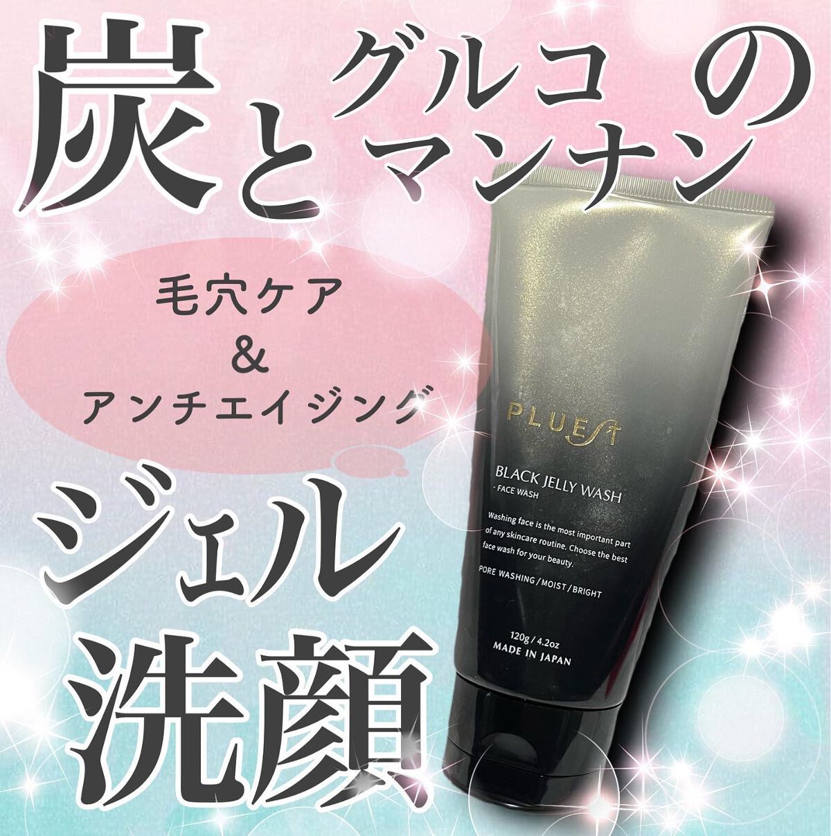 BLACK JELLY WASH（ブラックジェリーウォッシュ）/PLUEST/その他洗顔料を使ったクチコミ（1枚目）