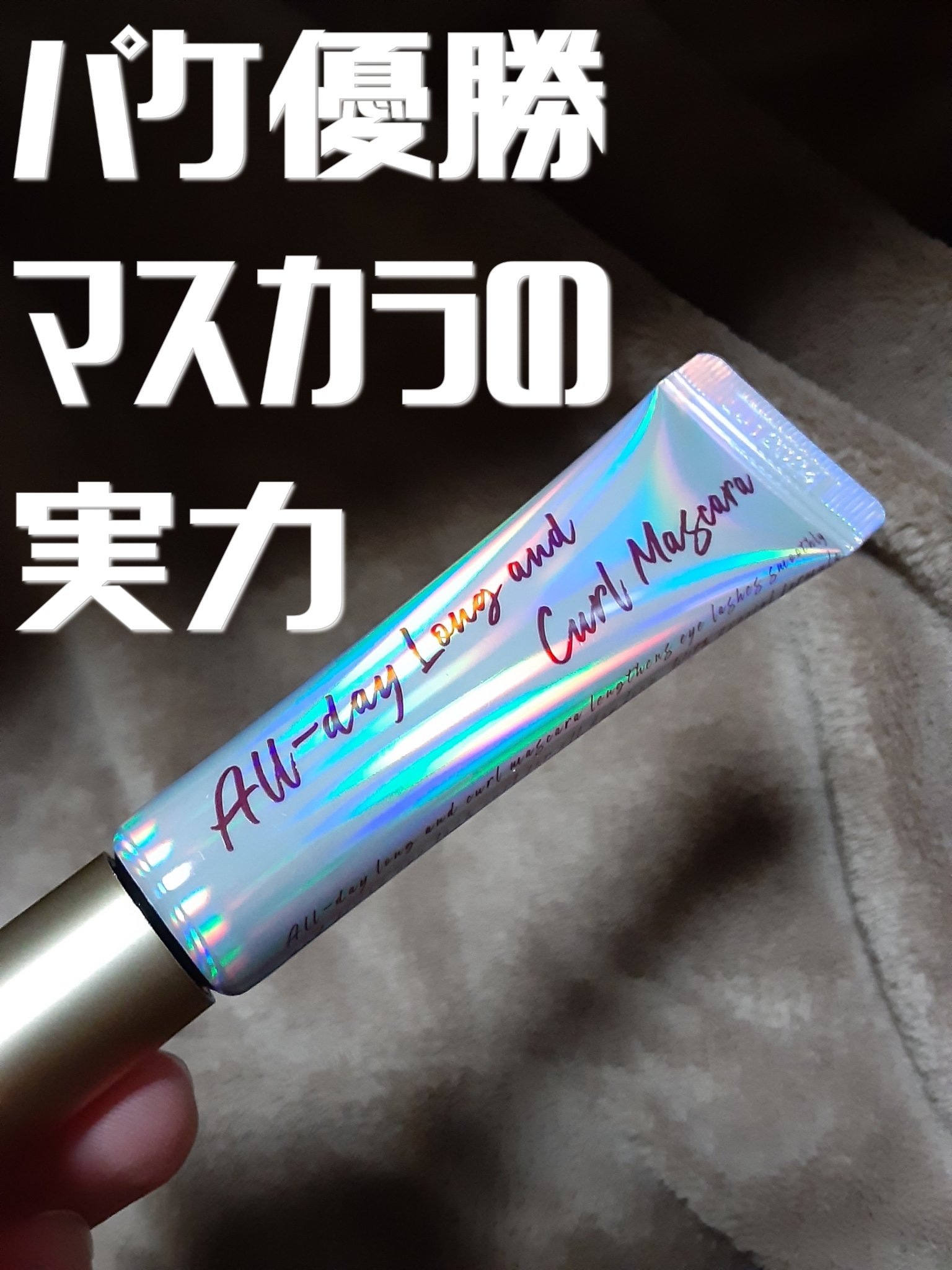 オールデイ ロング アンド カール マスカラ/Milk Touch/マスカラを使ったクチコミ（1枚目）