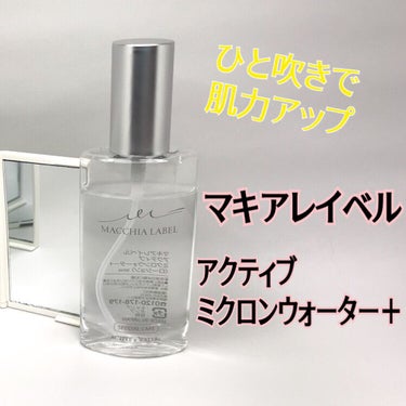 アクティブミクロンウォーター＋/Macchia Label/ブースター・導入液を使ったクチコミ（1枚目）