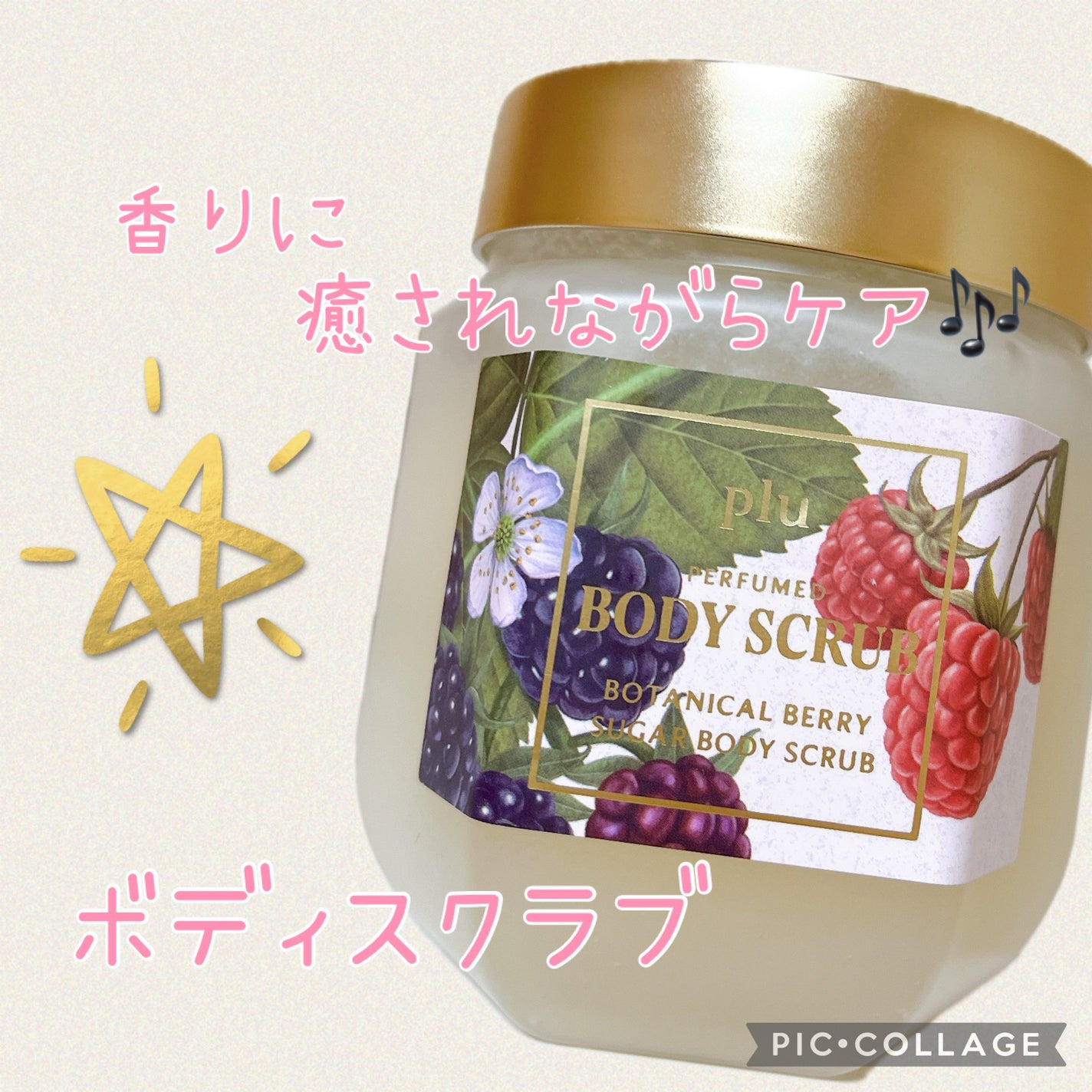 パヒュームドボディスクラブ ボタニカルベリー/plu/ボディスクラブを使ったクチコミ(1枚目)