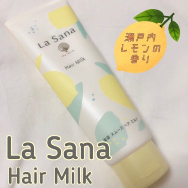 ラサーナ
海藻 スムース ヘア ミルク 
瀬戸内レモンの香り🍋

朝用ヘアミルク☀️
爽やかな瀬戸内レモンの香りで朝から癒される🍋💕


⭐️オススメポイント⭐️
　　＊瀬戸内レモンの爽やかな香り
　　