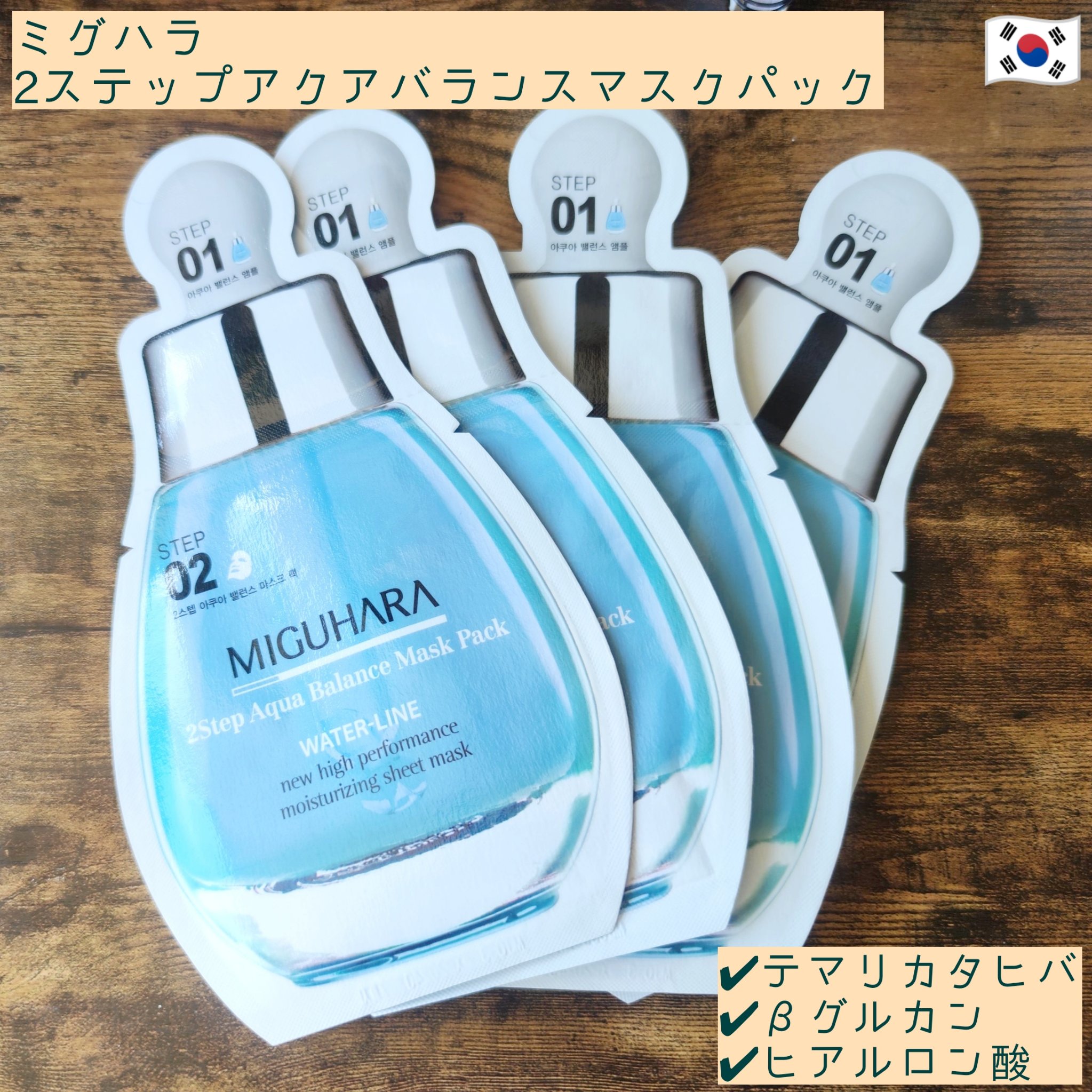 2Step Aqua Balance Mask Pack /MIGUHARA/シートマスク・パックを使ったクチコミ（1枚目）
