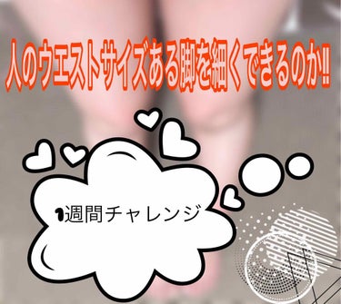 突然ですが!!
私この2年ぐらいで20kg増してしまったんです!!

まぁ…理由は色々あるんですけど…そこはカットします‪𐤔𐤔‬


とにかく下半身に肉肉肉肉肉肉状態になってしまったのですが…

なんと