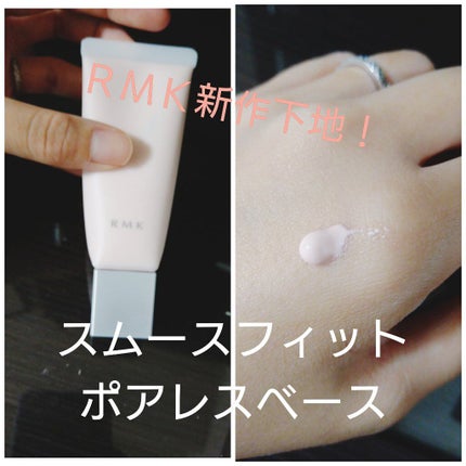 RMK スムースフィット ポアレスベース/RMK/化粧下地を使ったクチコミ(1枚目)