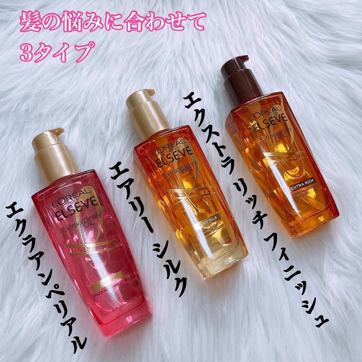 エルセーヴ エクストラオーディナリー オイル リッチフィニッシュ/ロレアル パリ/ヘアオイルを使ったクチコミ（2枚目）