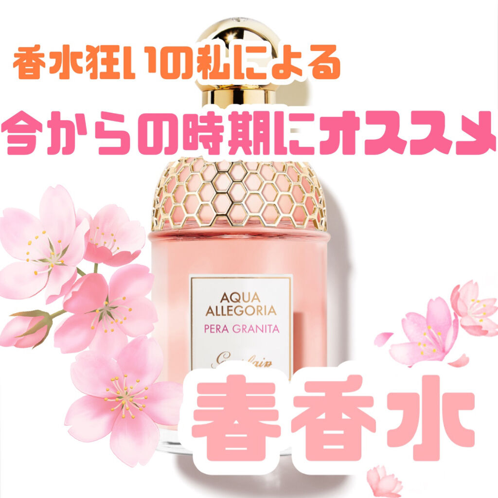 アクア アレゴリア ペラ グラニータ/GUERLAIN/香水(レディース)を使ったクチコミ（1枚目）