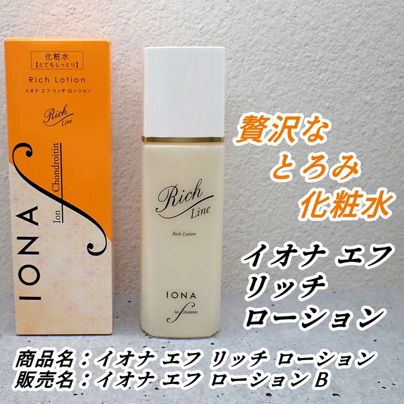 リッチ ローション/イオナ エフ/化粧水を使ったクチコミ(1枚目)