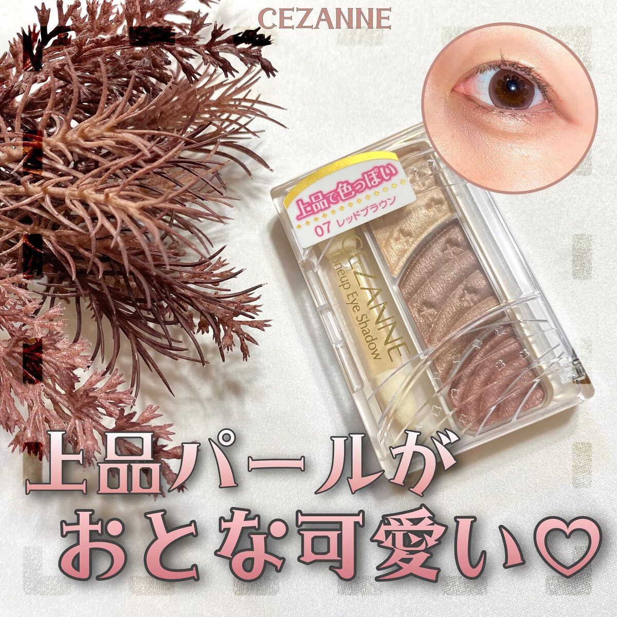 CEZANNE
トーンアップアイシャドウ
07 レッドブラウン
638円(税込)

最近復職して生活リズムに慣れず更新が全くできない日が続いて本当にもどかしいです(´；ω；｀)
更新していないのにフォローし続けてくださるみなさま本当にありが