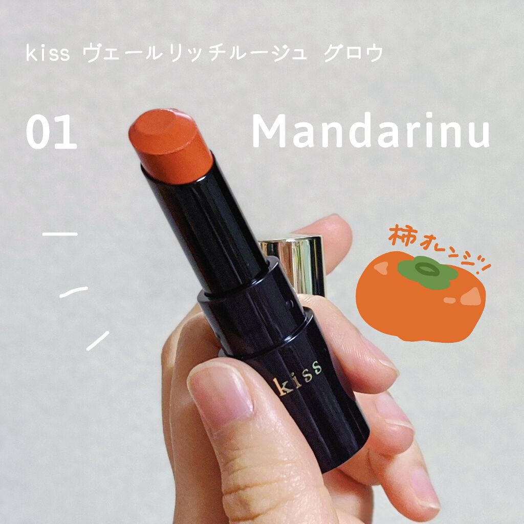 ヴェールリッチルージュ グロウ/KiSS/口紅を使ったクチコミ(1枚目)