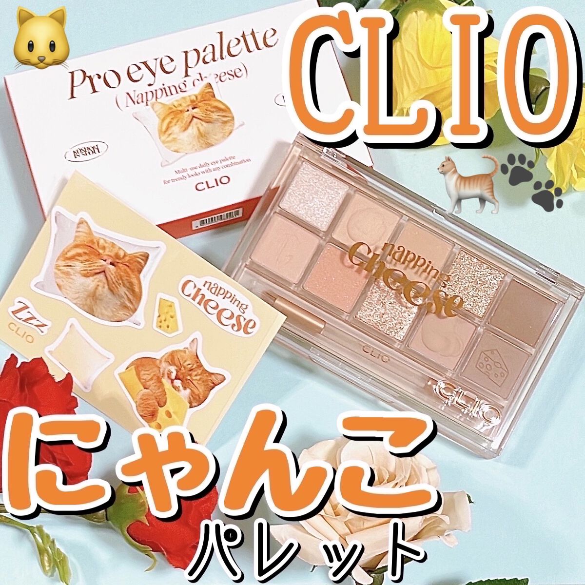 プロ アイ パレット 19 NAPPING CHEESE/CLIO/アイシャドウパレットを使ったクチコミ（1枚目）