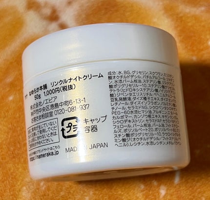 リンクルナイトクリーム/なめらか本舗/フェイスクリームを使ったクチコミ(8枚目)