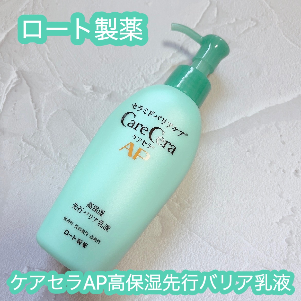 ケアセラAP 高保湿先行バリア乳液/ケアセラ/乳液を使ったクチコミ（1枚目）