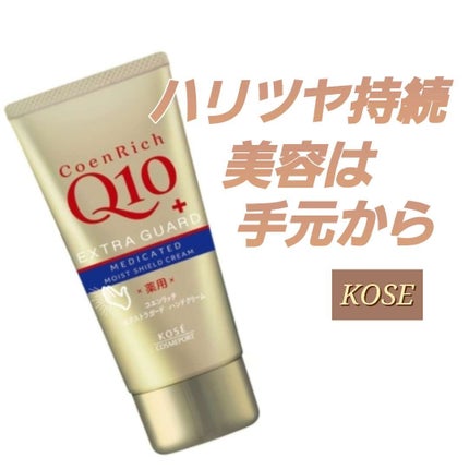 薬用エクストラガード ハンドクリーム/コエンリッチQ10/ハンドクリームを使ったクチコミ(1枚目)