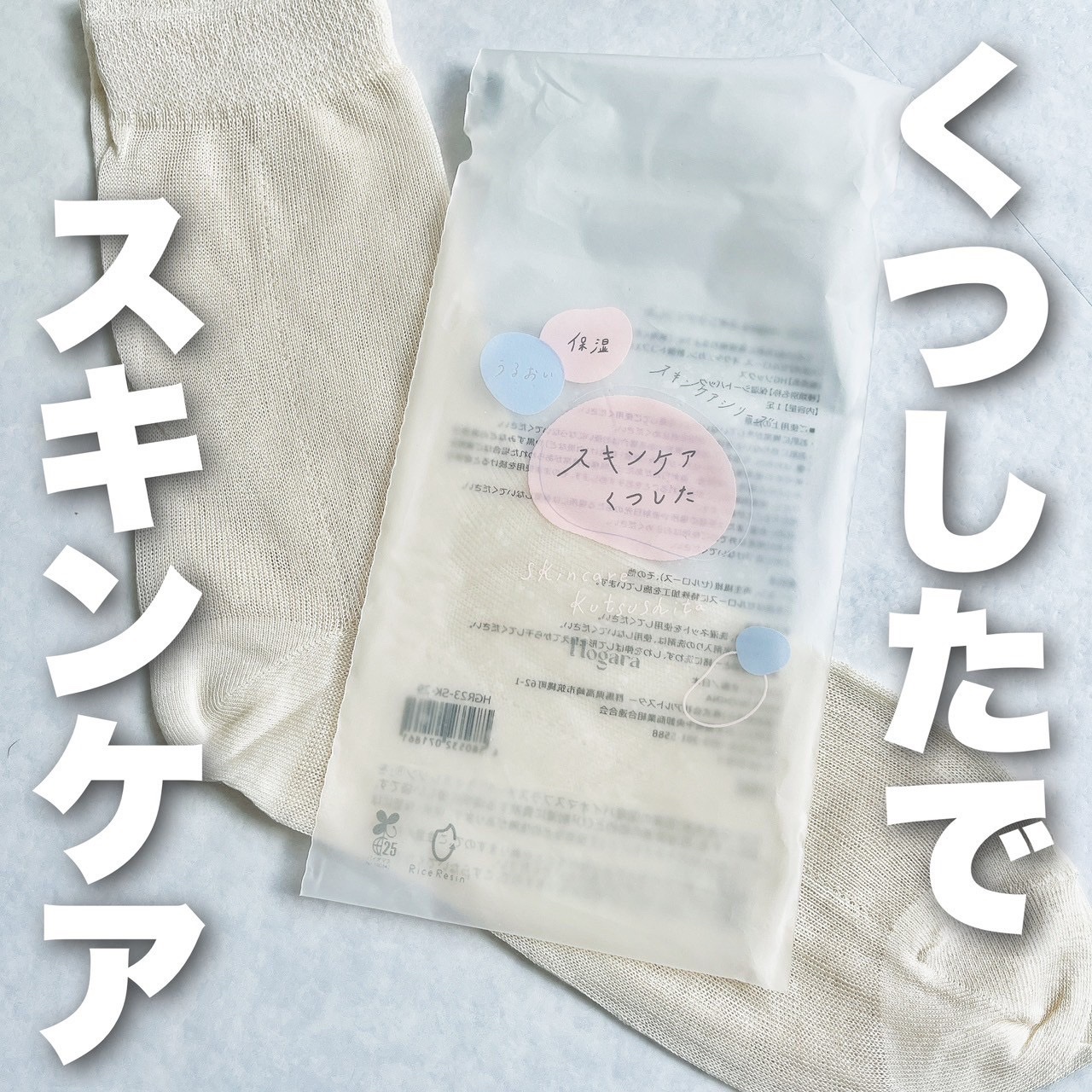 スキンケアくつした/Hogara/レッグ・フットケアを使ったクチコミ（1枚目）