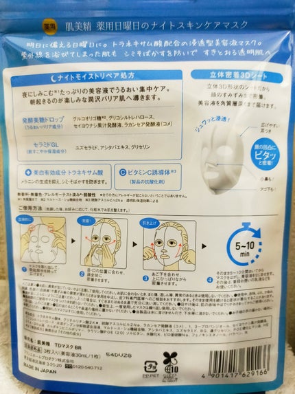 肌美精 薬用日曜日のナイトスキンケアマスク/肌美精/シートマスク・パックを使ったクチコミ(2枚目)