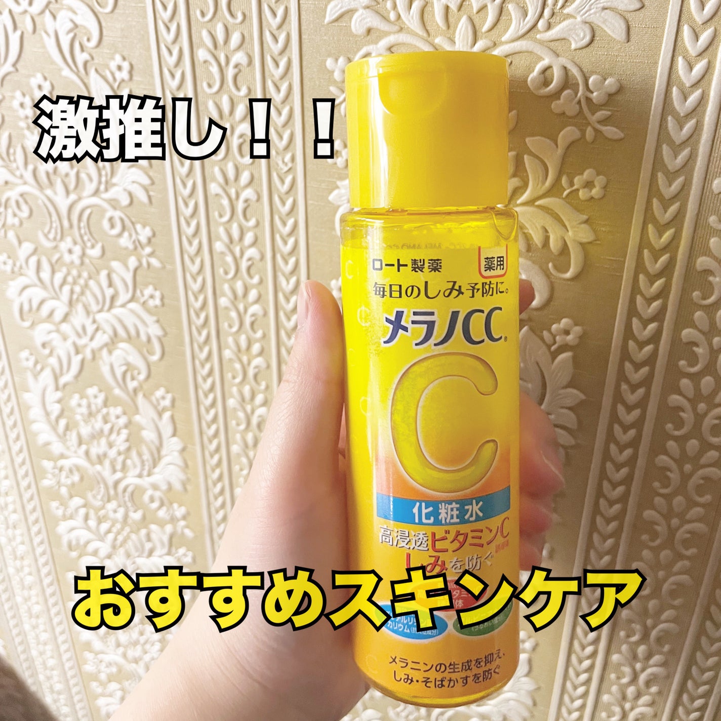 薬用しみ対策 美白化粧水/メラノCC/化粧水を使ったクチコミ(1枚目)