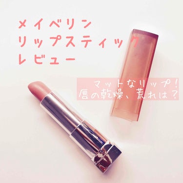 カラーセンセーショナル リップスティック/MAYBELLINE NEW YORK/口紅を使ったクチコミ（1枚目）