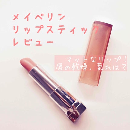 カラーセンセーショナル リップスティック MNU 10/MAYBELLINE NEW YORK/口紅を使ったクチコミ(1枚目)
