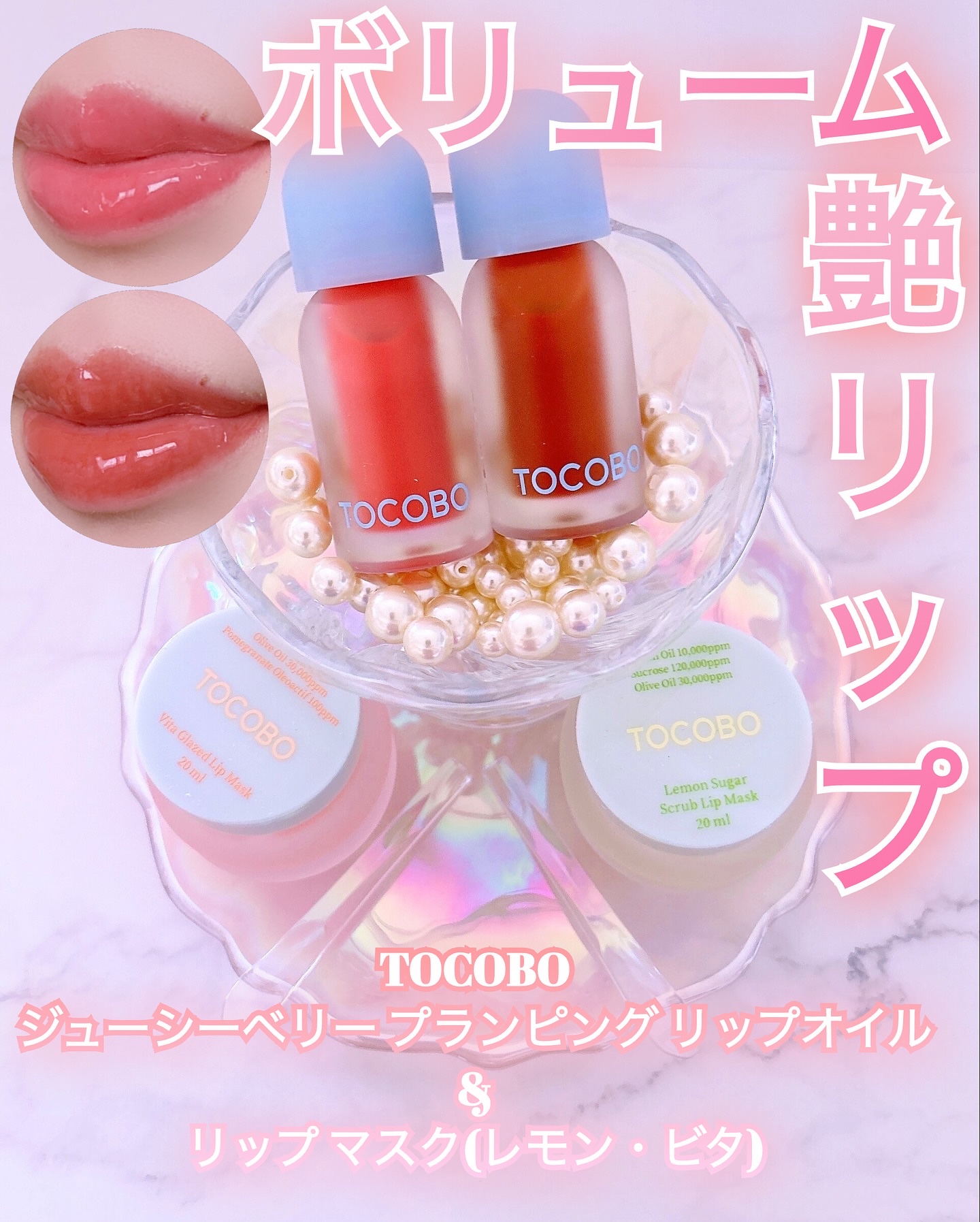 ビタグレーズドリップマスク/TOCOBO/リップマスクを使ったクチコミ（1枚目）