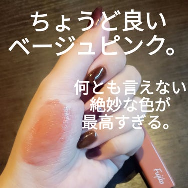 Fujiko プランピーリップのクチコミ「Fujiko
プランピーリップ　03甘美

見つけたら
その場で買ったほうがいいです👾
Ama.....」（2枚目）