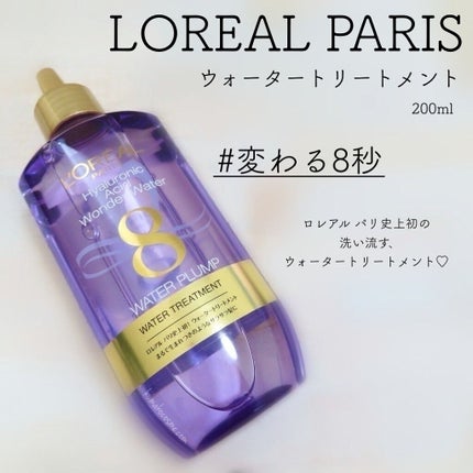 ウォータートリートメント/ロレアル パリ/洗い流すヘアトリートメントを使ったクチコミ(1枚目)