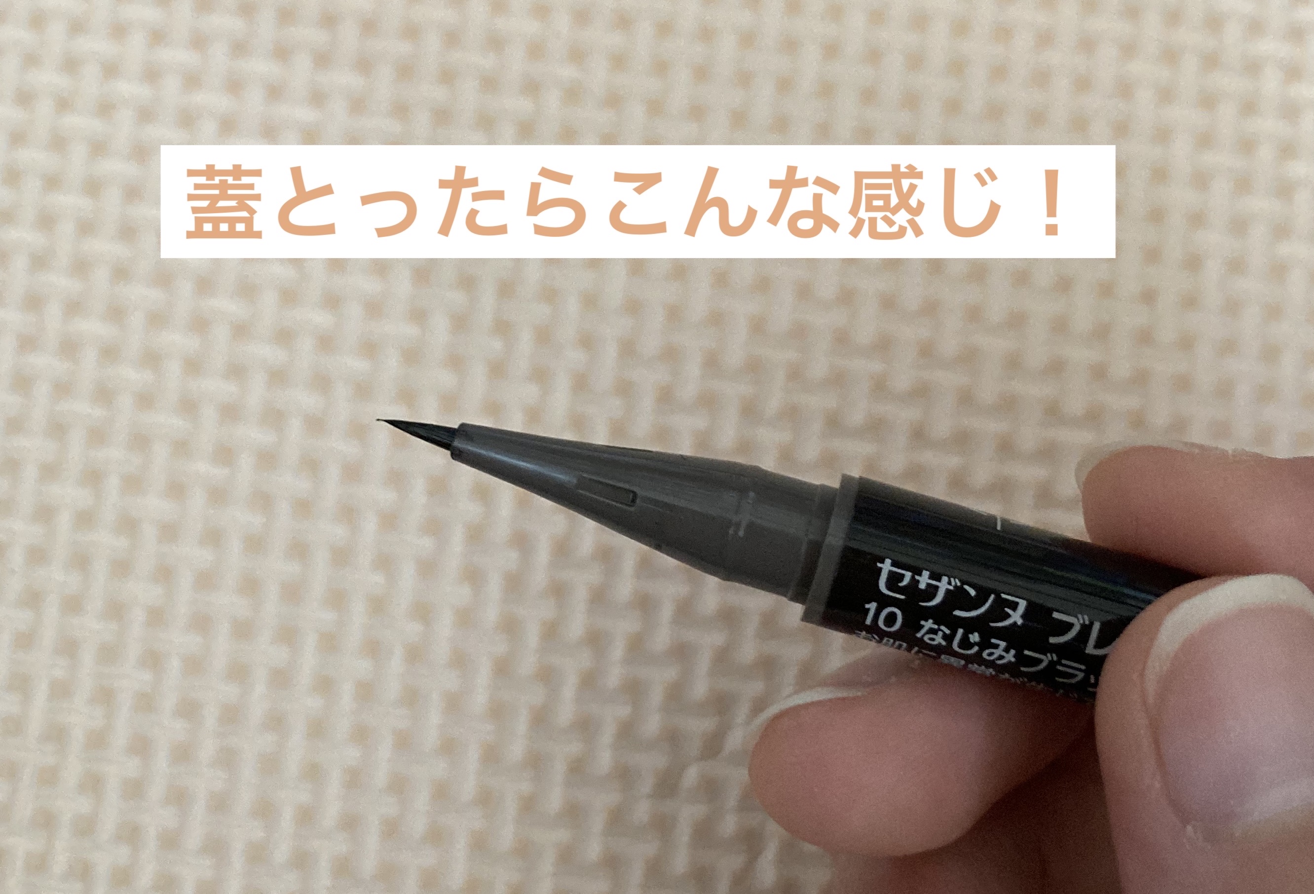 ブレぴたライナー/CEZANNE/アイライナーを使ったクチコミ（3枚目）