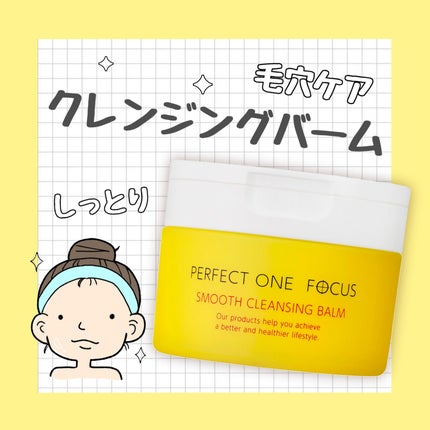 スムースクレンジングバーム/PERFECT ONE  FOCUS/クレンジングバームを使ったクチコミ(1枚目)