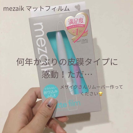 メザイク マットフィルム 皮膜タイプ/メザイク/二重まぶた用アイテムを使ったクチコミ(1枚目)