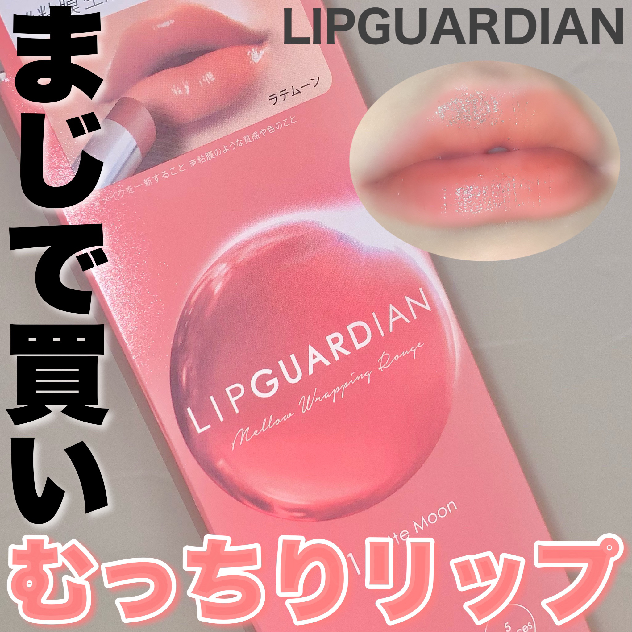 メロウラッピングルージュ/LIPGUARDIAN/口紅を使ったクチコミ（1枚目）