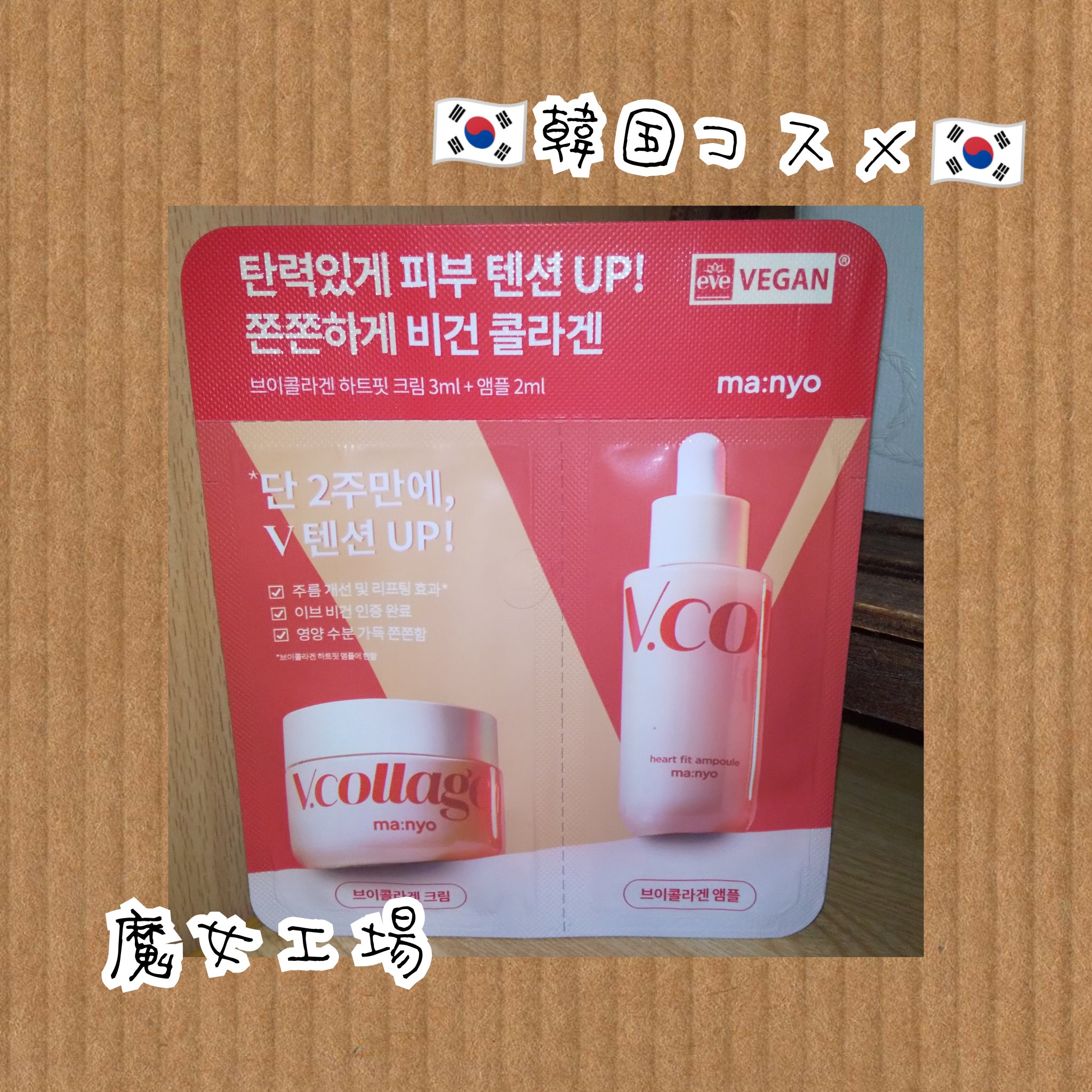 Vコラーゲン ハートフィットアンプル/manyo/美容液を使ったクチコミ（1枚目）