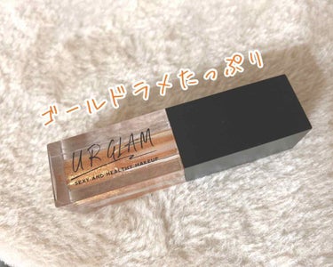 UR GLAM　LIP OIL/U R GLAM/リップグロスを使ったクチコミ（1枚目）