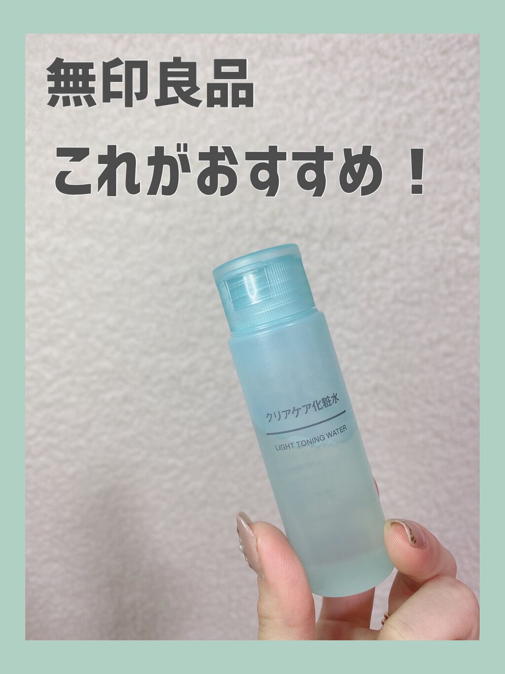 クリアケア化粧水/無印良品/化粧水を使ったクチコミ(1枚目)