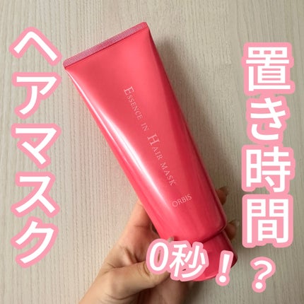 エッセンスインヘアマスク/オルビス/ヘアマスク・ヘアパックを使ったクチコミ(1枚目)