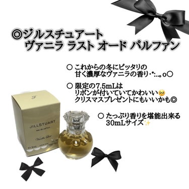 ヴァニラ ラスト オード パルファン 30ml/JILL STUART/香水(レディース)を使ったクチコミ（2枚目）