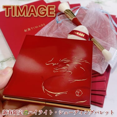 TIMAGE ハイライト・シェーディングパレットのクチコミ「\新春限定🐉TIMAGE/

TIMAGE
新春限定セット
参考価格：6,580円（税込）
・.....」（1枚目）